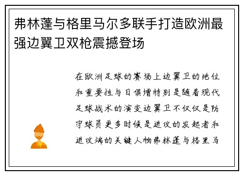 弗林蓬与格里马尔多联手打造欧洲最强边翼卫双枪震撼登场