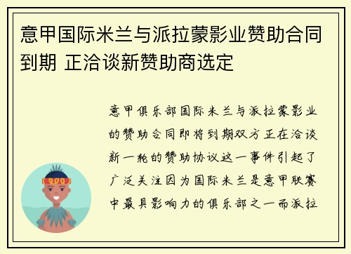 意甲国际米兰与派拉蒙影业赞助合同到期 正洽谈新赞助商选定 意甲国际米兰与派拉蒙影业赞助合同到期 正洽谈新赞助商选定
