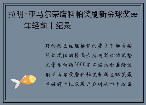 拉明·亚马尔荣膺科帕奖刷新金球奖最年轻前十纪录 拉明·亚马尔荣膺科帕奖刷新金球奖最年轻前十纪录