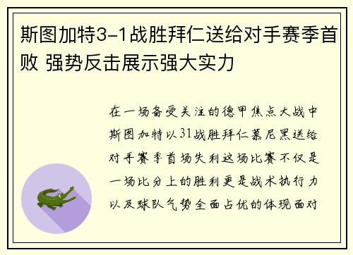 斯图加特3-1战胜拜仁送给对手赛季首败 强势反击展示强大实力