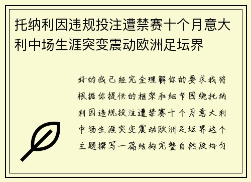 托纳利因违规投注遭禁赛十个月意大利中场生涯突变震动欧洲足坛界 托纳利因违规投注遭禁赛十个月意大利中场生涯突变震动欧洲足坛界