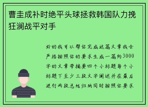 曹圭成补时绝平头球拯救韩国队力挽狂澜战平对手