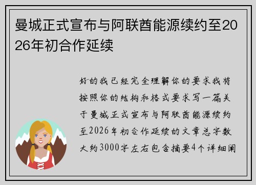 曼城正式宣布与阿联酋能源续约至2026年初合作延续